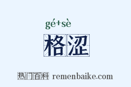 格涩是什么意思的图片